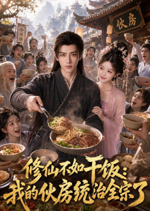 修仙不如干饭,我的伙房统治全宗了(74集) 修仙不如干饭,我的伙房统治全宗了(74集)精彩短剧免费看