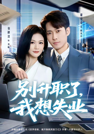别升职了，我想失业（73集）在哪个平台能看