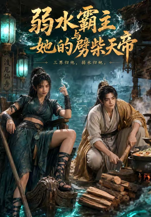 弱水霸主和她的劈柴天帝（46集）短剧热门推荐