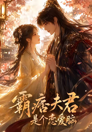 霸痞夫君是个恋爱脑(35集) 霸痞夫君是个恋爱脑(35集)短剧热门分享