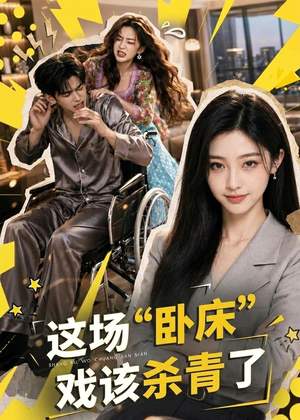 这场“卧床”戏该杀青了(49集) 这场“卧床”戏该杀青了(49集)短剧免费看全集