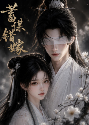 蓄谋错嫁(54集) 蓄谋错嫁(54集)免费观看就是爽