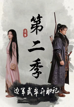 边军武卒升职记第二季(80集) 边军武卒升职记第二季(80集)免费看全网短剧