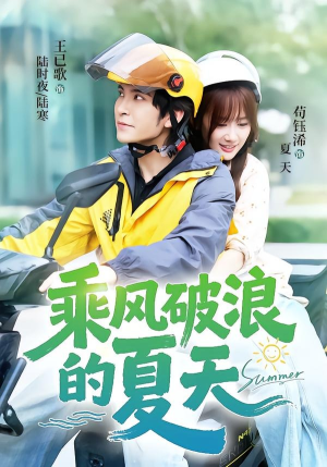 乘风破浪的夏天(60集) 乘风破浪的夏天(60集)独家资源免费看