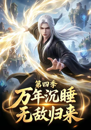 万年沉睡:无敌归来第四季(77集) 万年沉睡:无敌归来第四季(77集)精彩短剧推荐