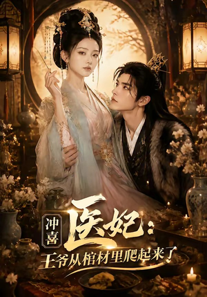 冲喜医妃:王爷从棺材里爬起来了(60集) 冲喜医妃:王爷从棺材里爬起来了(60集)超火热门短剧