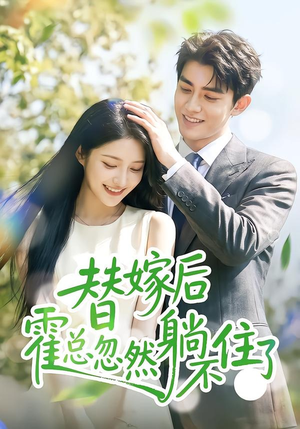 替嫁后霍总忽然躺不住了(50集) 替嫁后霍总忽然躺不住了(50集)精彩短剧分享。