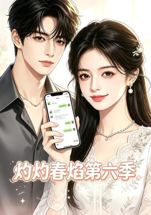 灼灼春焰第六季(58集) 灼灼春焰第六季(58集)集免费看短剧