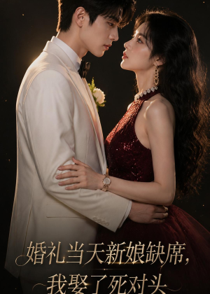 婚礼当天新娘缺席,我娶了死对头(68集) 婚礼当天新娘缺席,我娶了死对头(68集)精彩短剧又来了