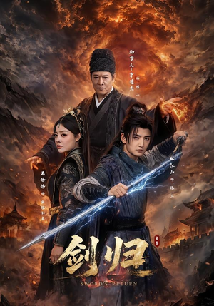 剑归（72集）爱上了这部剧了