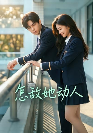 怎敌她动人(103集) 怎敌她动人(103集)小短剧抢先看