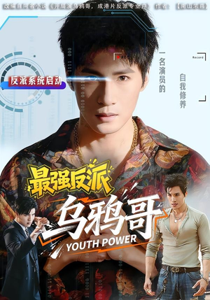 最强反派乌鸦哥（76集）短剧小说在线看