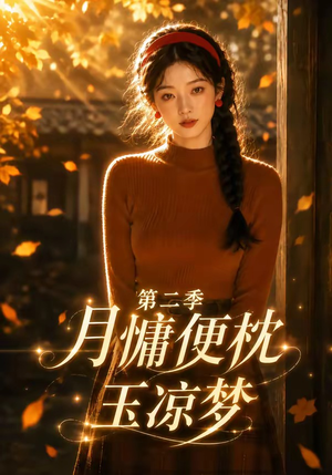 月慵便枕玉凉梦第二季(91集) 月慵便枕玉凉梦第二季(91集)夸克网盘观看