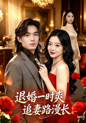 退婚一时爽,追妻路漫长(74集) 退婚一时爽,追妻路漫长(74集)一个短剧看全集