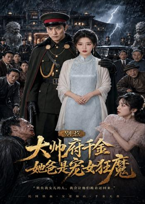 别惹大帅府千金,她爸是宠女狂魔(46集) 别惹大帅府千金,她爸是宠女狂魔(46集)热门短剧推荐