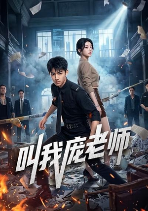 叫我庞老师（89集）热播短剧全集看