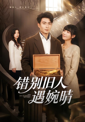 错别旧人遇婉晴(79集) 错别旧人遇婉晴(79集)女频短剧推荐