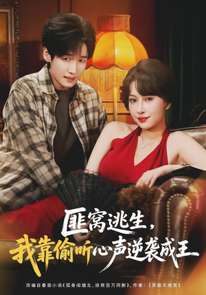 匪窝逃生,我靠偷听心声逆袭成王(74集) 匪窝逃生,我靠偷听心声逆袭成王(74集)抢先看热门短剧