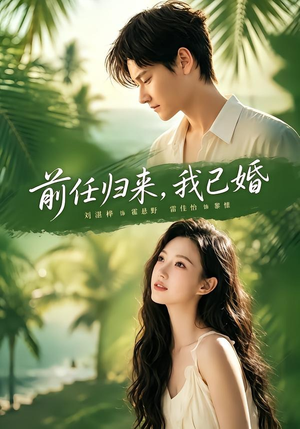 前任归来,我已婚(80集) 前任归来,我已婚(80集)一口气追完短剧