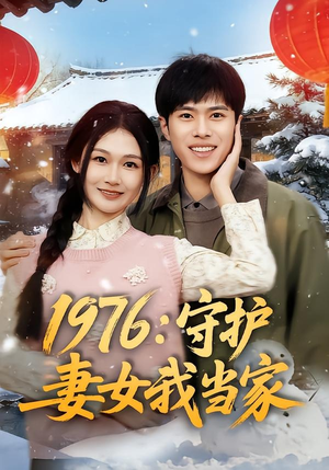 1976:守护妻女我当家(80集) 1976:守护妻女我当家(80集)短剧精彩推荐