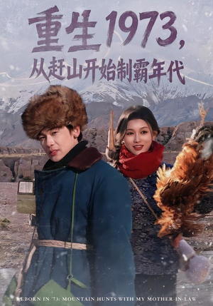 重生1973,从赶山开始制霸年代(80集) 重生1973,从赶山开始制霸年代(80集)短剧精彩片段