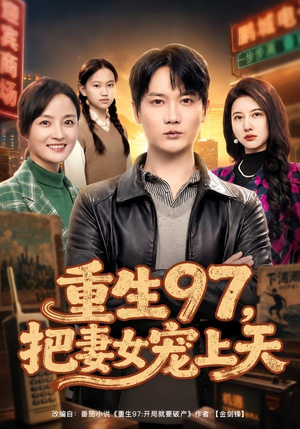 重生97,把妻女宠上天(80集) 重生97,把妻女宠上天(80集)全集完整版