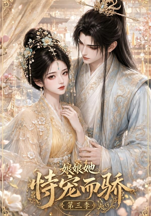娘娘她恃宠而骄第三季(60集) 娘娘她恃宠而骄第三季(60集)短剧全集免费