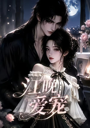 江晚爱宠（18集）大结局太过瘾了