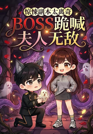 惊悚副本太离奇,BOSS跪喊夫人无敌(84集) 惊悚副本太离奇,BOSS跪喊夫人无敌(84集)流畅播放免费看