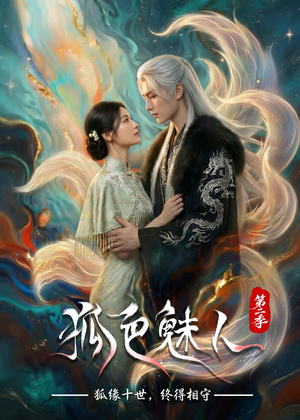狐色魅人第二季(76集) 狐色魅人第二季(76集)爆款短剧抢先看