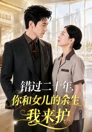 错过二十年,你和女儿的余生我来护(60集) 错过二十年,你和女儿的余生我来护(60集)红果免费看短剧