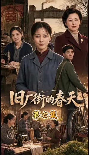 旧厂街的春天(40集) 旧厂街的春天(40集)新短剧推荐