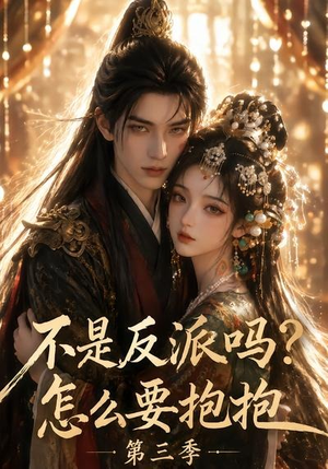 不是反派吗?怎么要抱抱第三季(53集) 不是反派吗?怎么要抱抱第三季(53集)在线播放