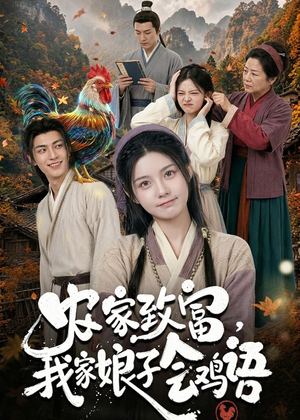 农家致富，我家娘子会鸡语（94集）短剧看全集