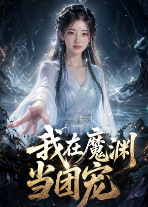 我在魔渊当团宠(50集) 我在魔渊当团宠(50集)集免费看短剧