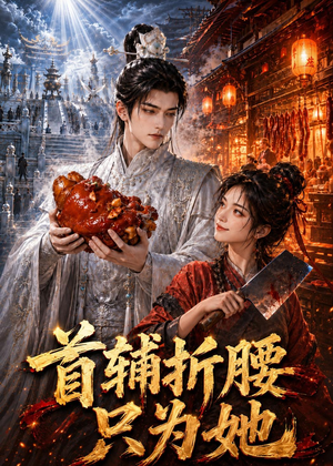 首辅折腰只为她（21集）评价怎么样