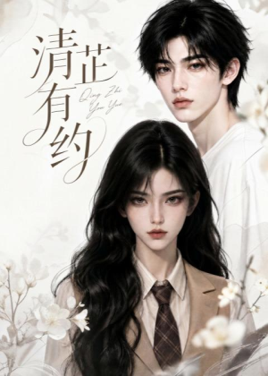清芷有约（58集）抢先看新短剧