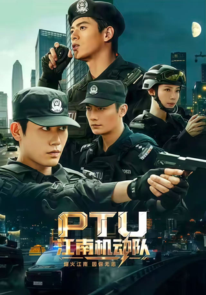 PTU江南机动队(60集) PTU江南机动队(60集)一口气追完全集
