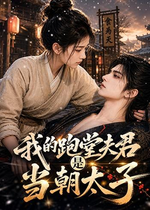 我的跑堂夫君是当朝太子(74集) 我的跑堂夫君是当朝太子(74集)上热门短剧