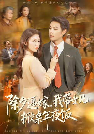 除夕逼嫁，我带女儿掀桌年夜饭（60集）热门爆款短剧
