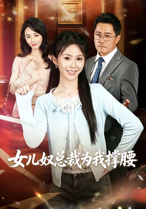 女儿奴总裁为我撑腰(58集) 女儿奴总裁为我撑腰(58集)短剧在线看
