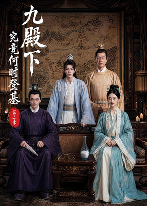 九殿下究竟何时登基第二季（60集）在线播放