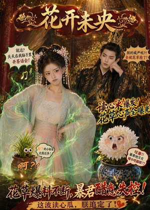 花开未央(66集) 花开未央(66集)越看越好看短剧