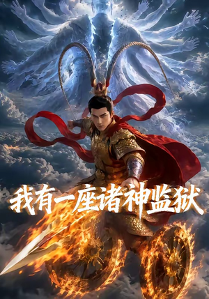 我有一座诸神监狱（60集）第32集