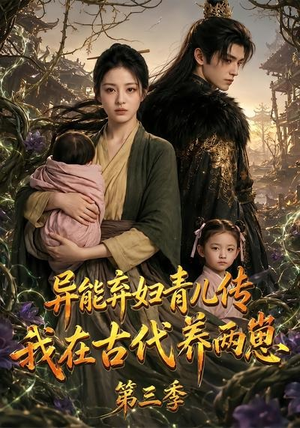 异能弃妇青儿传,我在古代养俩崽第三季(121集) 异能弃妇青儿传,我在古代养俩崽第三季(121集)夸克网盘在线看