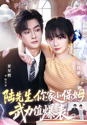 陆先生,你家小保姆武力值爆表(96集) 陆先生,你家小保姆武力值爆表(96集)短剧越看越精彩