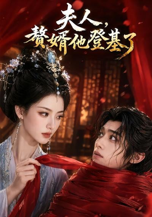 夫人，赘婿他登基了（20集）贝贝短剧分享
