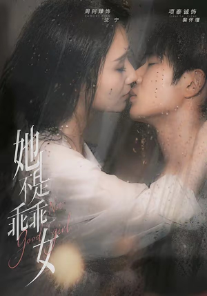 她不是乖乖女(70集) 她不是乖乖女(70集)短剧太精彩了