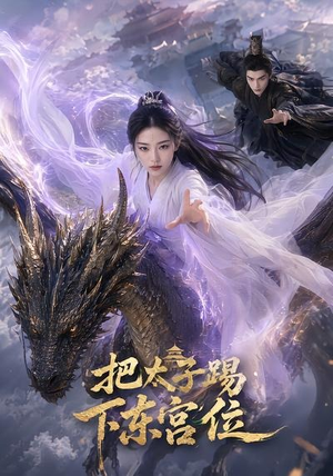 把太子踢下东宫位(50集) 把太子踢下东宫位(50集)短剧前十排行榜