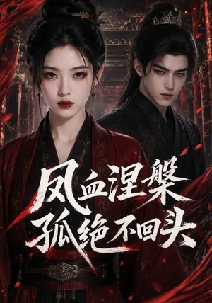 凤血涅槃孤绝不回头(20集) 凤血涅槃孤绝不回头(20集)爆火短剧追不停